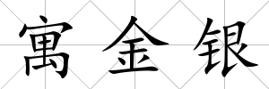 寓金銀