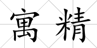 寓精