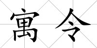 寓令