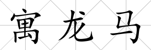 寓龍馬