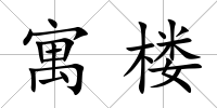 寓樓