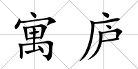 寓廬