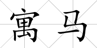 寓馬