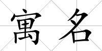 寓名