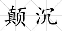 顛沉