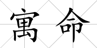 寓命