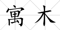 寓木