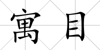 寓目