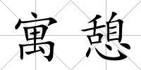 寓憩