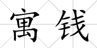 寓錢