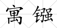 寓鏹