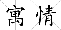 寓情