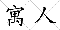寓人