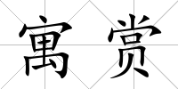 寓賞