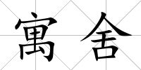 寓舍