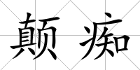 顛癡
