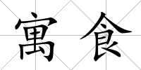 寓食