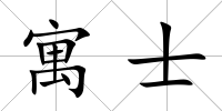 寓士