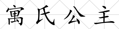 寓氏公主