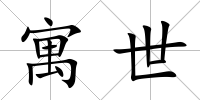 寓世