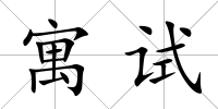 寓試