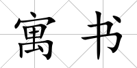 寓書