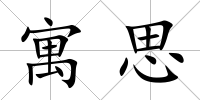 寓思