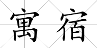 寓宿