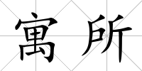寓所