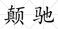 顛馳