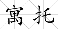寓托