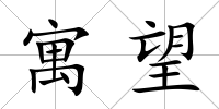 寓望