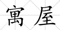 寓屋