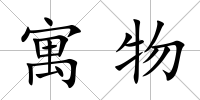 寓物