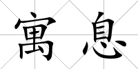 寓息
