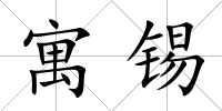 寓錫