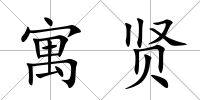 寓賢