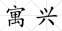 寓興