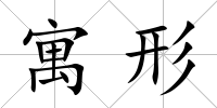 寓形