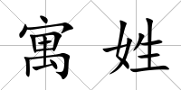 寓姓