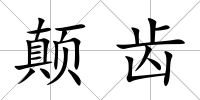 顛齒