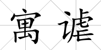 寓謔