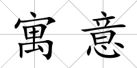 寓意