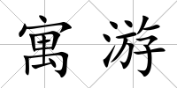 寓游