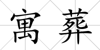 寓葬