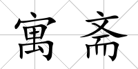 寓齋