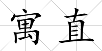 寓直