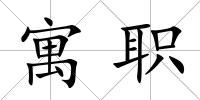 寓職