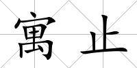 寓止