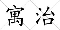 寓治